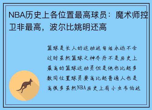 NBA历史上各位置最高球员：魔术师控卫非最高，波尔比姚明还高