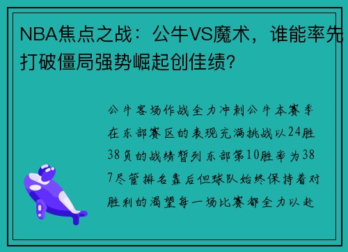 NBA焦点之战：公牛VS魔术，谁能率先打破僵局强势崛起创佳绩？