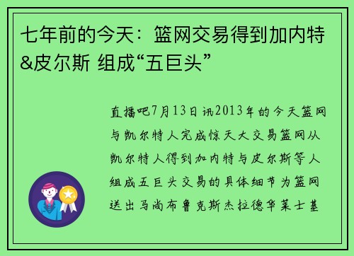 七年前的今天：篮网交易得到加内特&皮尔斯 组成“五巨头”