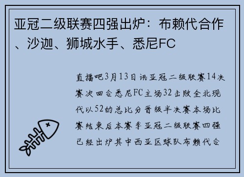 亚冠二级联赛四强出炉：布赖代合作、沙迦、狮城水手、悉尼FC