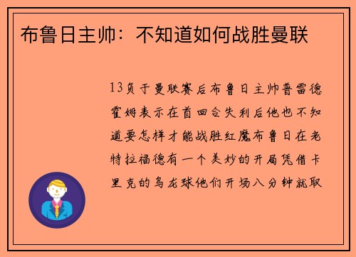 布鲁日主帅：不知道如何战胜曼联