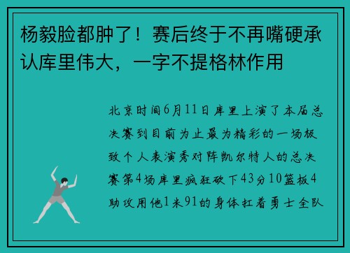 杨毅脸都肿了！赛后终于不再嘴硬承认库里伟大，一字不提格林作用