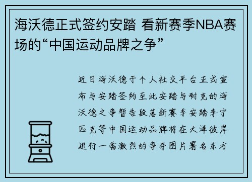 海沃德正式签约安踏 看新赛季NBA赛场的“中国运动品牌之争”
