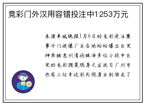 竞彩门外汉用容错投注中1253万元