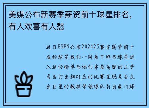 美媒公布新赛季薪资前十球星排名，有人欢喜有人愁