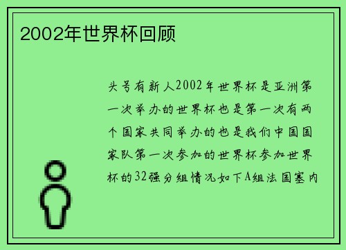 2002年世界杯回顾