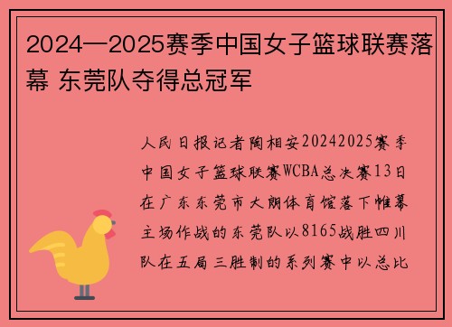 2024—2025赛季中国女子篮球联赛落幕 东莞队夺得总冠军