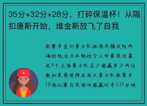 35分+32分+28分，打碎保温杯！从隔扣唐斯开始，维金斯放飞了自我