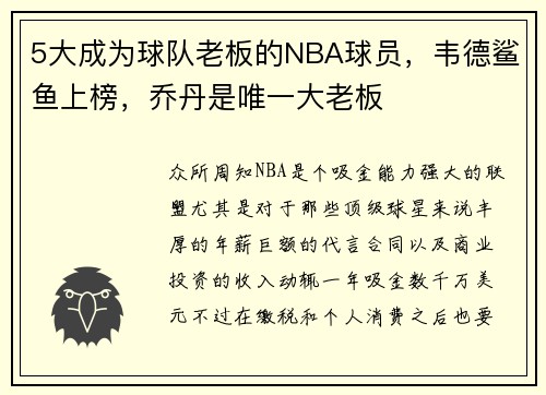 5大成为球队老板的NBA球员，韦德鲨鱼上榜，乔丹是唯一大老板