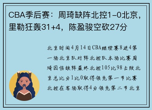 CBA季后赛：周琦缺阵北控1-0北京，里勒狂轰31+4，陈盈骏空砍27分