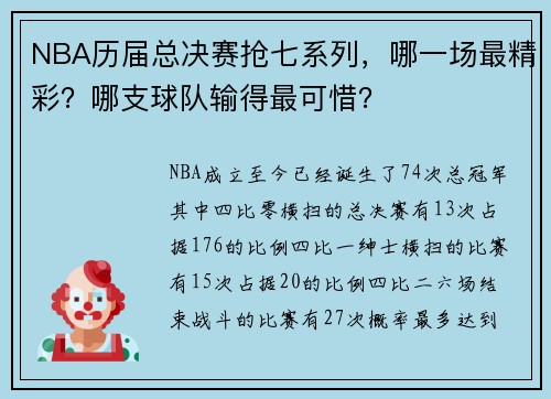 NBA历届总决赛抢七系列，哪一场最精彩？哪支球队输得最可惜？