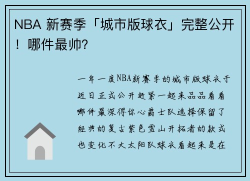 NBA 新赛季「城市版球衣」完整公开！哪件最帅？
