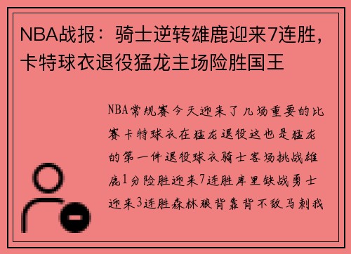 NBA战报：骑士逆转雄鹿迎来7连胜，卡特球衣退役猛龙主场险胜国王