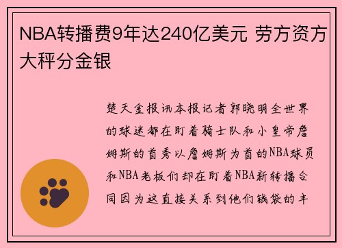 NBA转播费9年达240亿美元 劳方资方大秤分金银