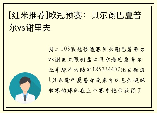 [红米推荐]欧冠预赛：贝尔谢巴夏普尔vs谢里夫