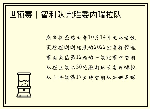 世预赛｜智利队完胜委内瑞拉队