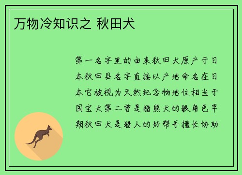 万物冷知识之 秋田犬