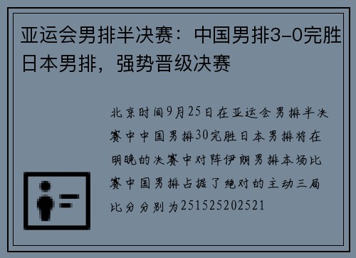 亚运会男排半决赛：中国男排3-0完胜日本男排，强势晋级决赛