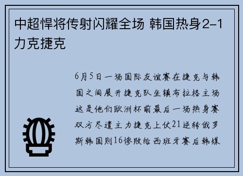 中超悍将传射闪耀全场 韩国热身2-1力克捷克