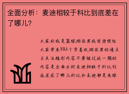 全面分析：麦迪相较于科比到底差在了哪儿？