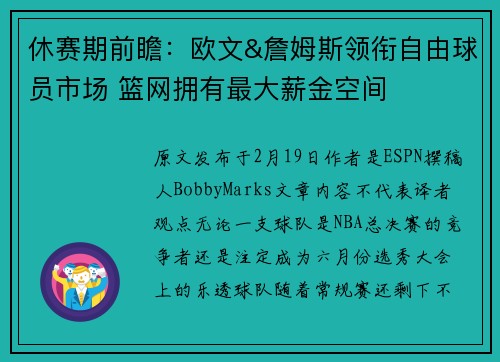 休赛期前瞻：欧文&詹姆斯领衔自由球员市场 篮网拥有最大薪金空间