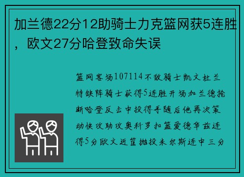 加兰德22分12助骑士力克篮网获5连胜，欧文27分哈登致命失误