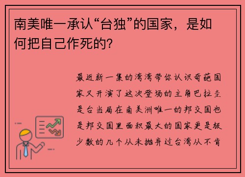 南美唯一承认“台独”的国家，是如何把自己作死的？