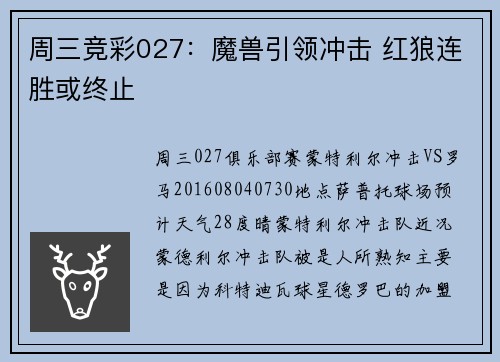 周三竞彩027：魔兽引领冲击 红狼连胜或终止