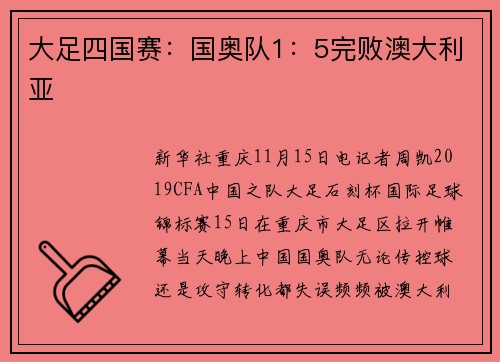 大足四国赛：国奥队1：5完败澳大利亚