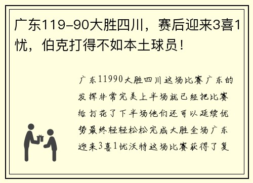 广东119-90大胜四川，赛后迎来3喜1忧，伯克打得不如本土球员！