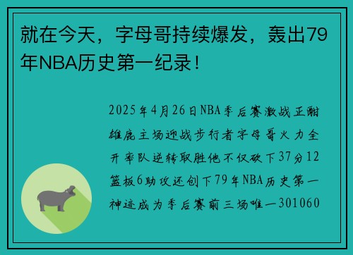 就在今天，字母哥持续爆发，轰出79年NBA历史第一纪录！