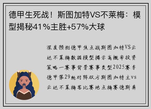 德甲生死战！斯图加特VS不莱梅：模型揭秘41%主胜+57%大球
