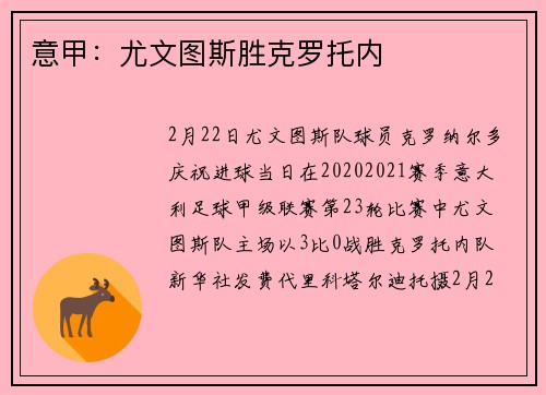 意甲：尤文图斯胜克罗托内