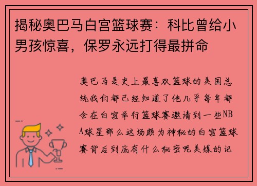 揭秘奥巴马白宫篮球赛：科比曾给小男孩惊喜，保罗永远打得最拼命