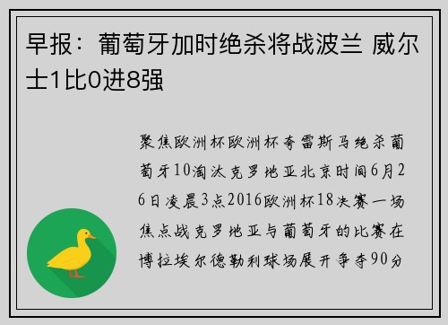 早报：葡萄牙加时绝杀将战波兰 威尔士1比0进8强