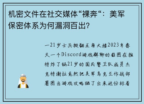 机密文件在社交媒体“裸奔“：美军保密体系为何漏洞百出？