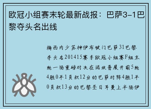 欧冠小组赛末轮最新战报：巴萨3-1巴黎夺头名出线