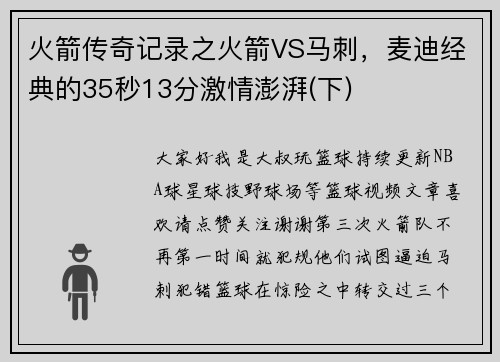 火箭传奇记录之火箭VS马刺，麦迪经典的35秒13分激情澎湃(下)