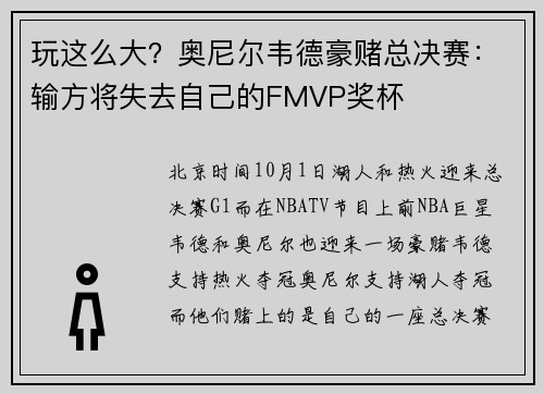 玩这么大？奥尼尔韦德豪赌总决赛：输方将失去自己的FMVP奖杯