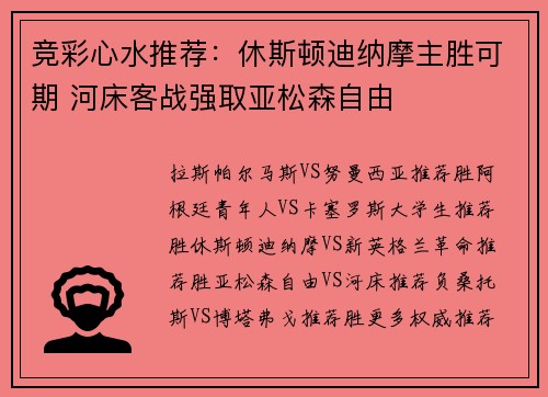 竞彩心水推荐：休斯顿迪纳摩主胜可期 河床客战强取亚松森自由