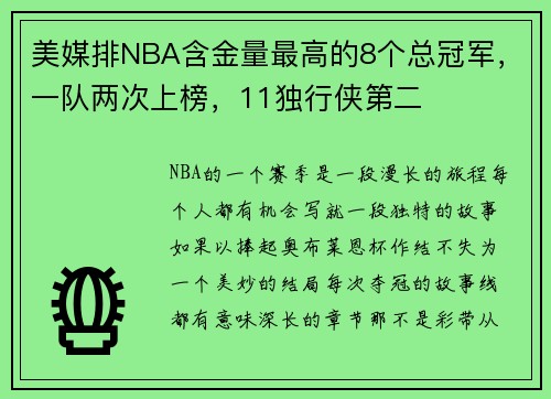 美媒排NBA含金量最高的8个总冠军，一队两次上榜，11独行侠第二