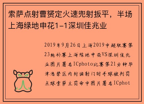 索萨点射曹赟定火速兜射扳平，半场上海绿地申花1-1深圳佳兆业