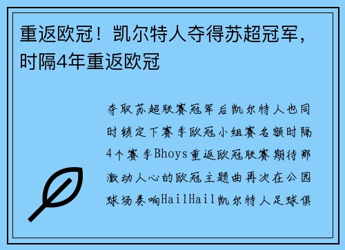 重返欧冠！凯尔特人夺得苏超冠军，时隔4年重返欧冠