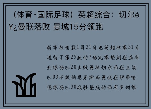 （体育·国际足球）英超综合：切尔西曼联落败 曼城15分领跑